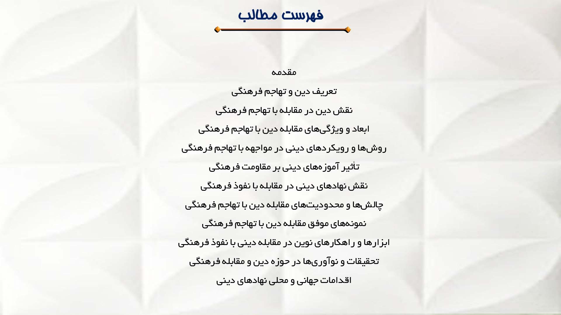 پاورپوینت در مورد مقابله دین با تهاجم فرهنگی